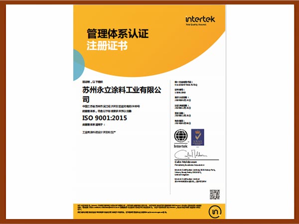 永立涂料ISO9001体系证书